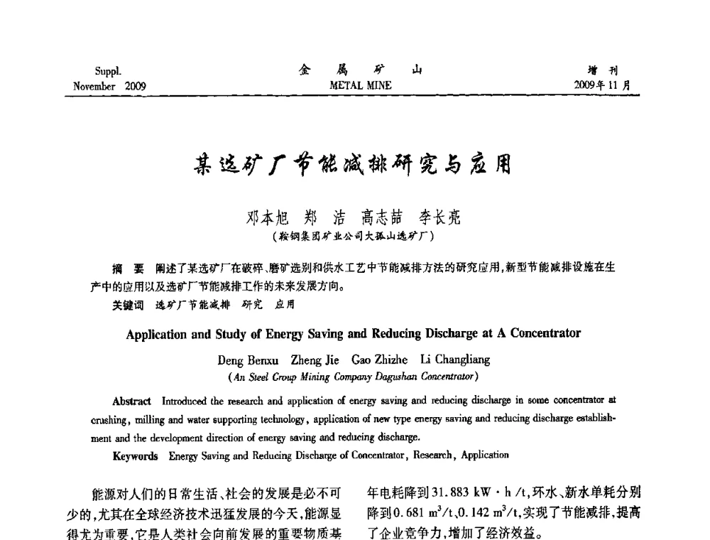 某选矿厂节能减排研究与应用 - 2009年金属矿产资源高效选冶加工利用和节能减排技术及设备学术研讨会