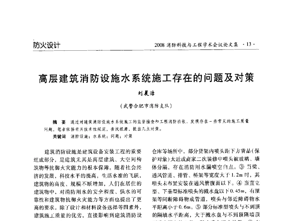 高层建筑消防设施水系统施工存在的问题及对策 - 2008消防科技与工程学术会议