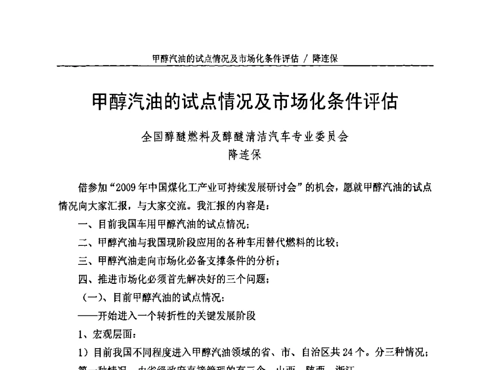 甲醇汽油的试点情况及市场化条件评估 - 2009中国煤化工产业可持续发展研讨会