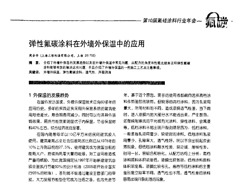 弹性氟碳涂料在外墙外保温中的应用 - 第10届氟硅涂料行业年会