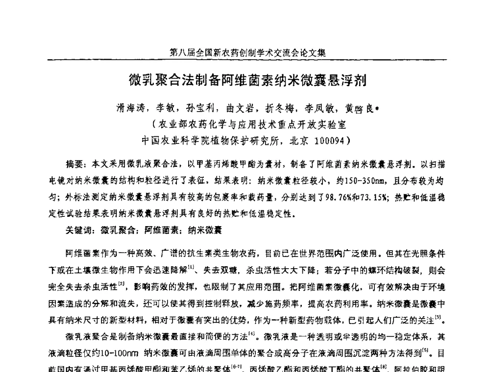 微乳聚合法制备阿维菌素纳米微囊悬浮剂 - 第八届全国新农药创制学术交流会
