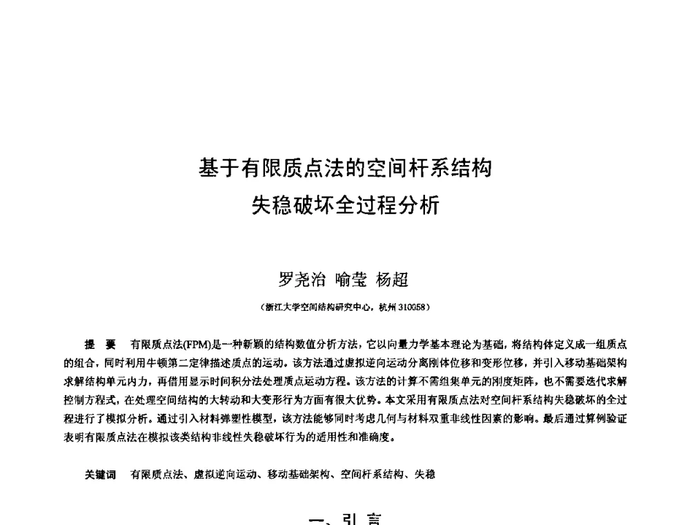 基于有限质点法的空间杆系结构失稳破坏全过程分析 - 第十三届空间结构学术会议