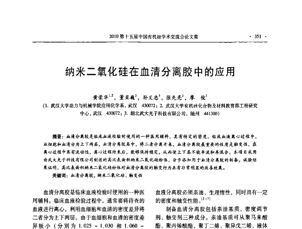 纳米二氧化硅在血清分离胶中的应用 - 第十五届全国有机硅学术交流会