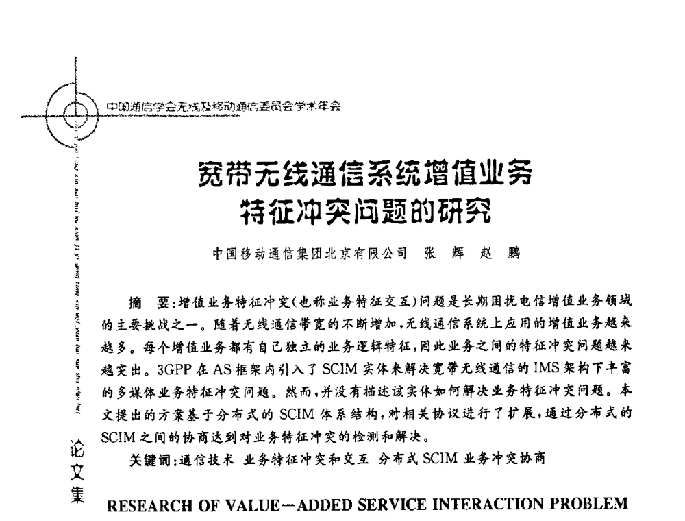宽带无线通信系统增值业务特征冲突问题的研究 - 2008年中国通信学会无线及移动通信委员会学术年会