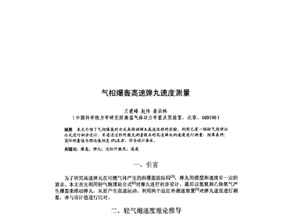 气相爆轰高速弹丸速度测量 - 北京力学会第16届学术年会