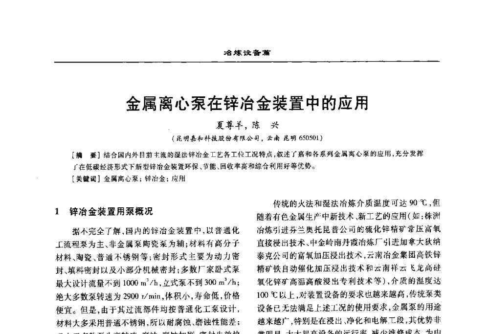 金属离心泵在锌冶金装置中的应用 - 2010年有色金属设备发展论坛