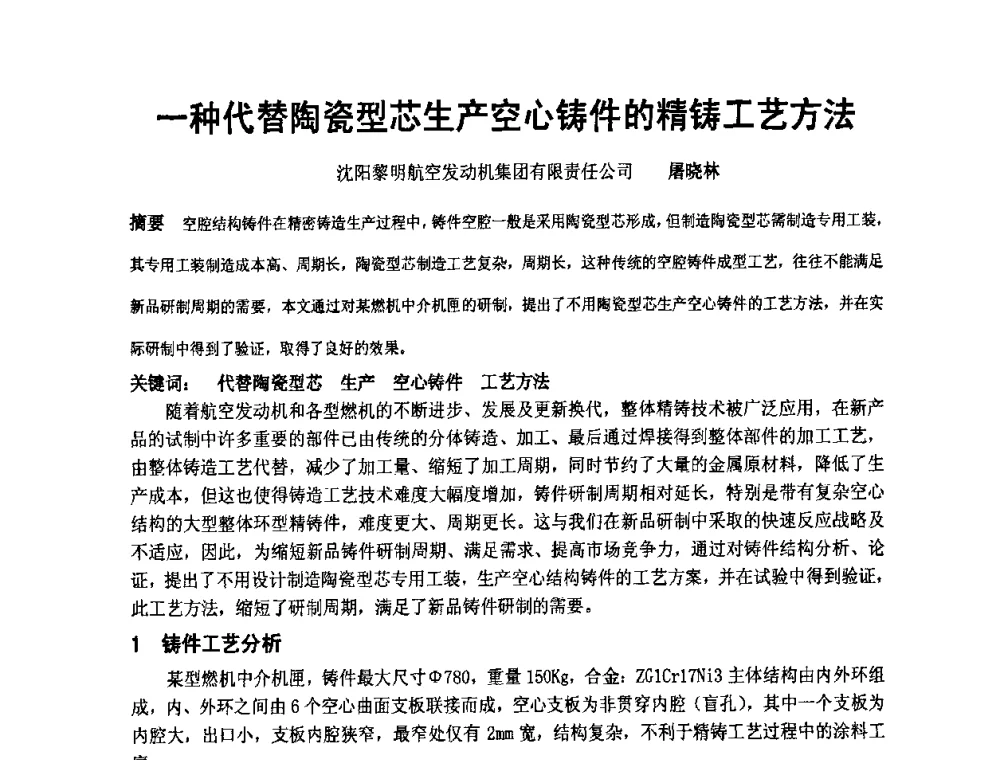 一种代替陶瓷型芯生产空心铸件的精铸工艺方法 - 中国铸造协会精铸分会第十一届年会