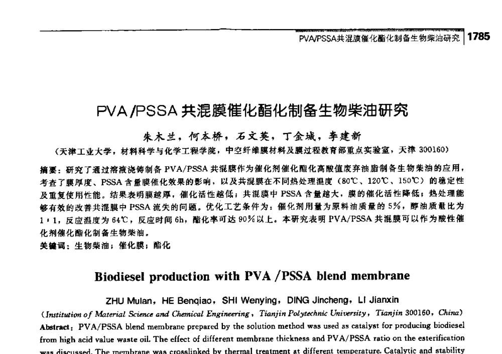 PVA_PSSA共混膜催化酯化制备生物柴油研究 - 中国工程院化工、冶金与材料工学部第七届学术会议