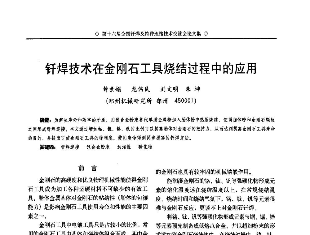 钎焊技术在金刚石工具烧结过程中的应用 - 第十六届全国钎焊及特种连接技术交流会