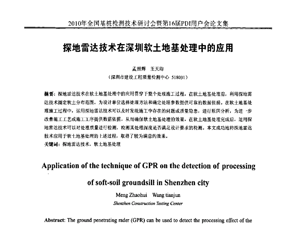 探地雷达技术在深圳软土地基处理中的应用 - 2010年全国基桩检测技术研讨会暨第16届PDI用户会