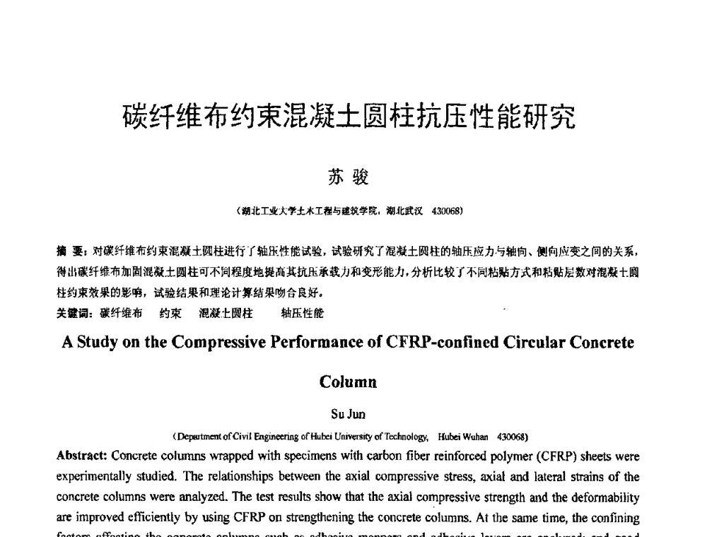 碳纤维布约束混凝土圆柱抗压性能研究 - 第18届全国结构工程学术会议