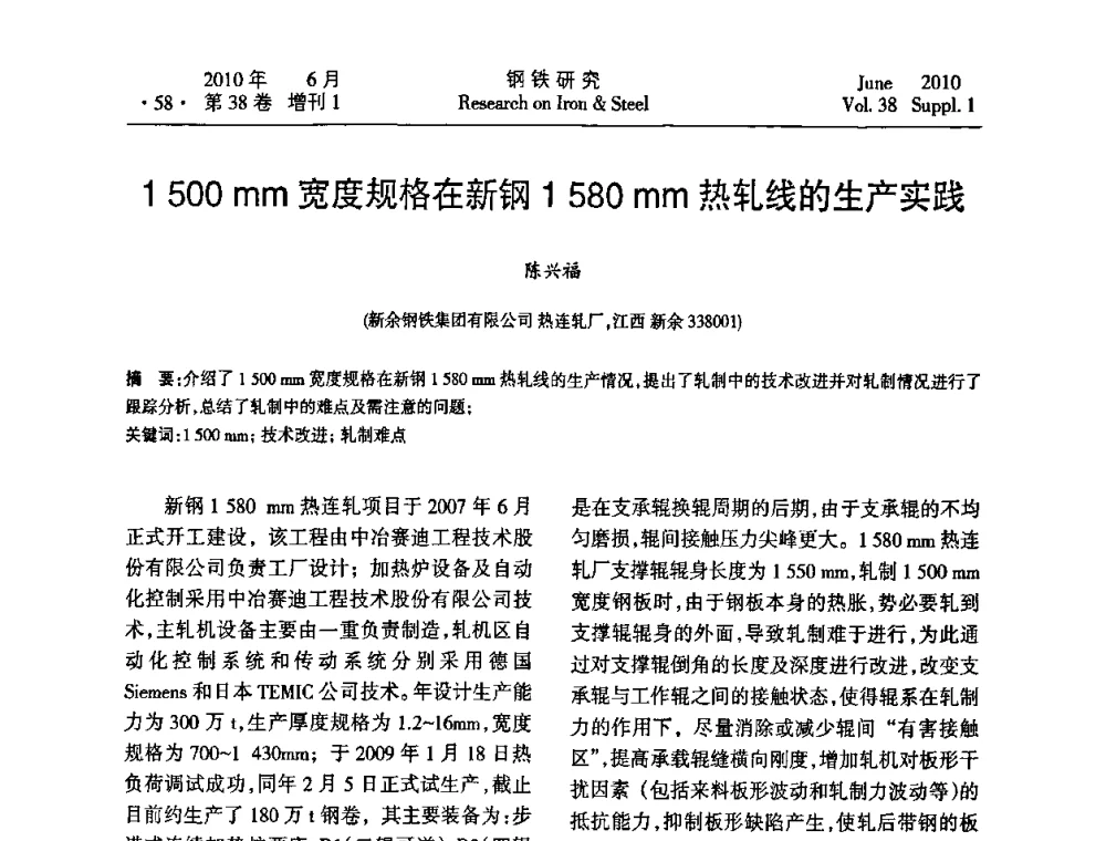 1 500 mm宽度规格在新钢1 580 mm热轧线的生产实践 - 第二十届全国薄板宽带生产技术信息交流会