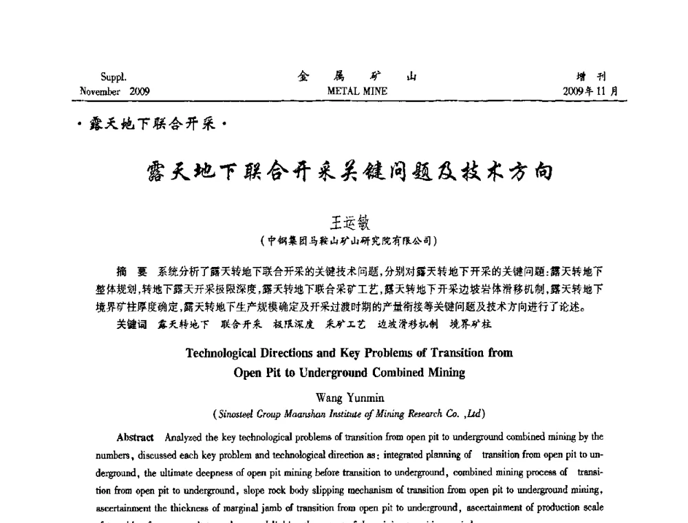 露天地下联合开采关键问题及技术方向 - 第八届全国采矿学术会议