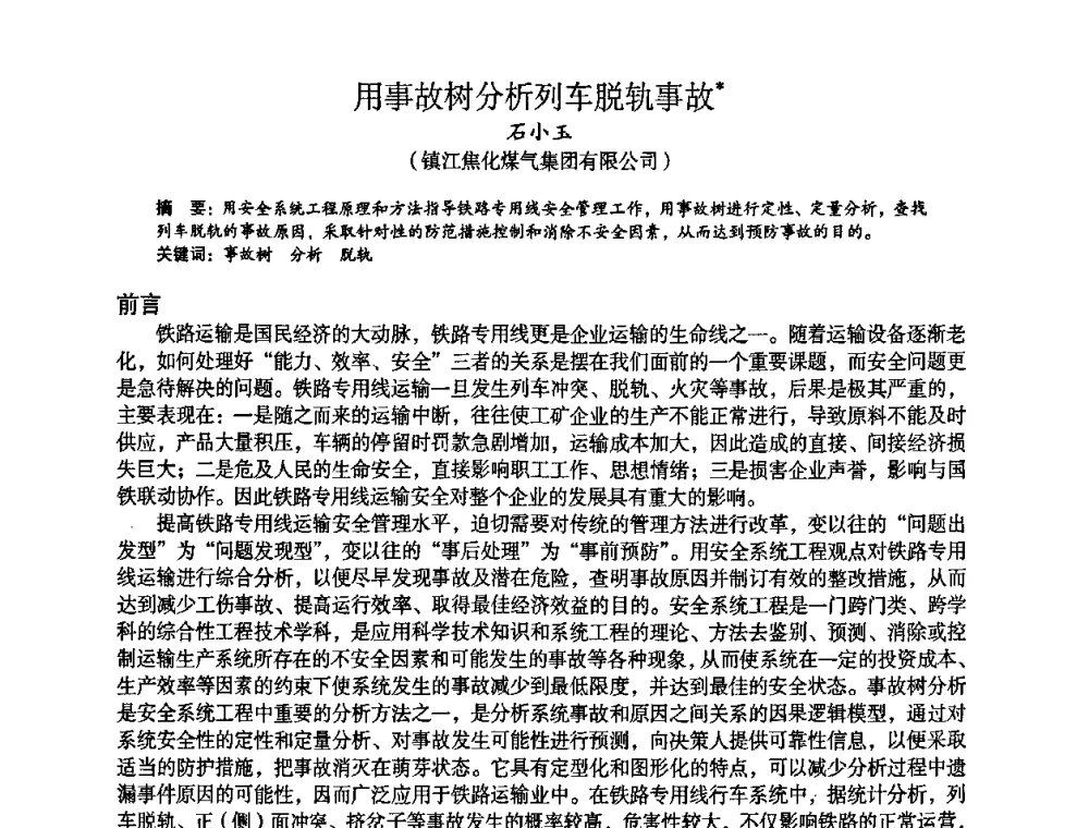 用事故树分析列车脱轨事故 - 苏、鲁、皖、赣、冀五省金属学会第十五届焦化学术年会