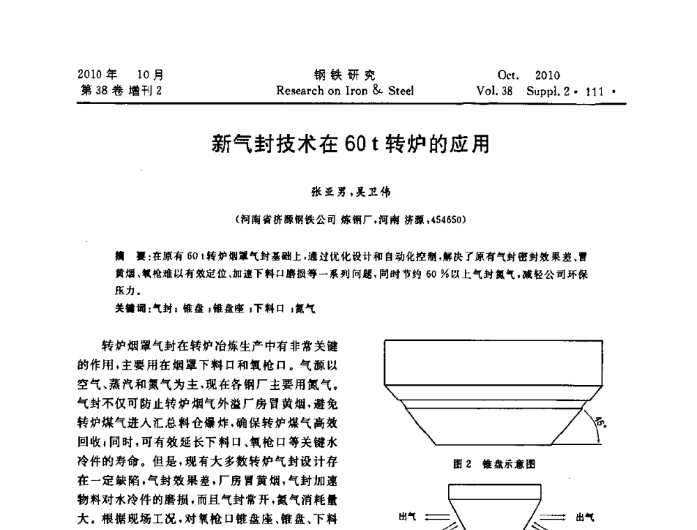 新气封技术在60 t转炉的应用 - 2010年中南·泛珠三角炼钢连铸学术交流会