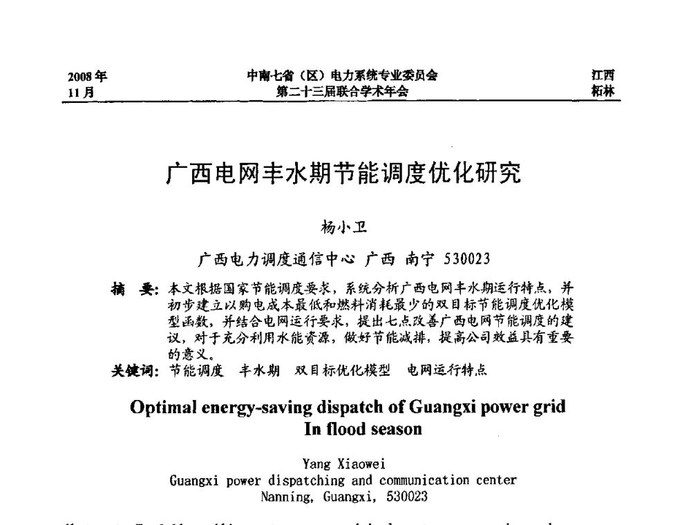 广西电网丰水期节能调度优化研究 - 中南七省(区)电力系统专业委员会第二十三届联合学术年会