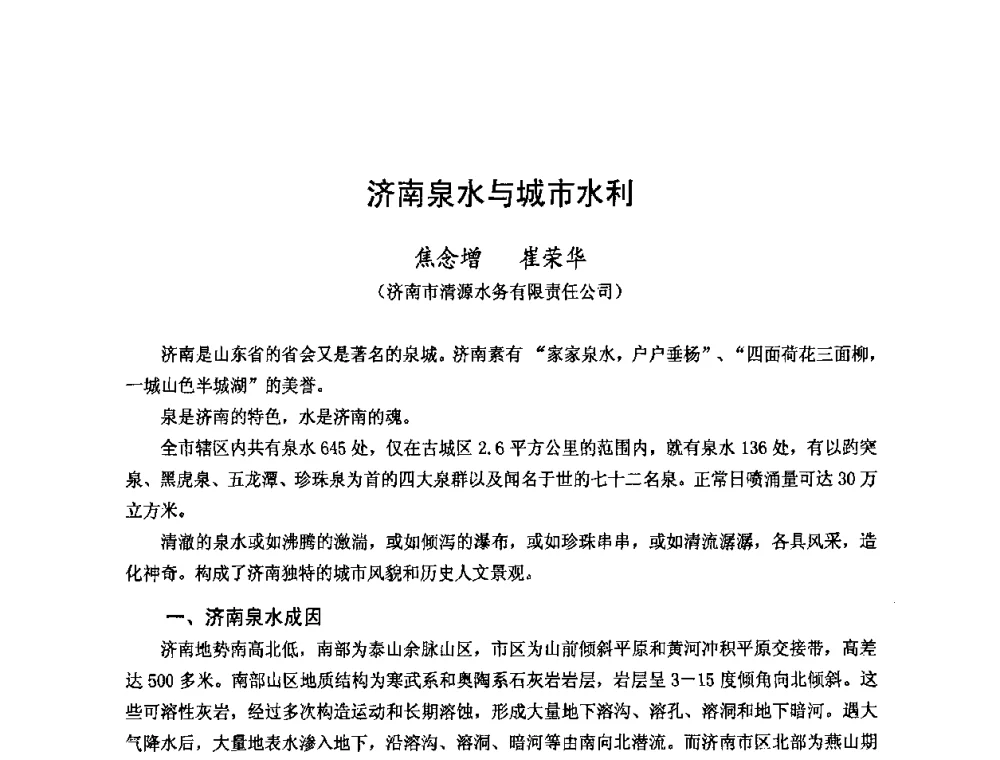 济南泉水与城市水利 - 2008年全国城市水利学术研讨会暨工作年会