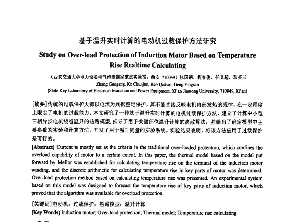 基于温升实时计算的电动机过载保护方法研究 - 中国电工技术学会电器智能化系统及应用专业委员会2009年学术交流年会
