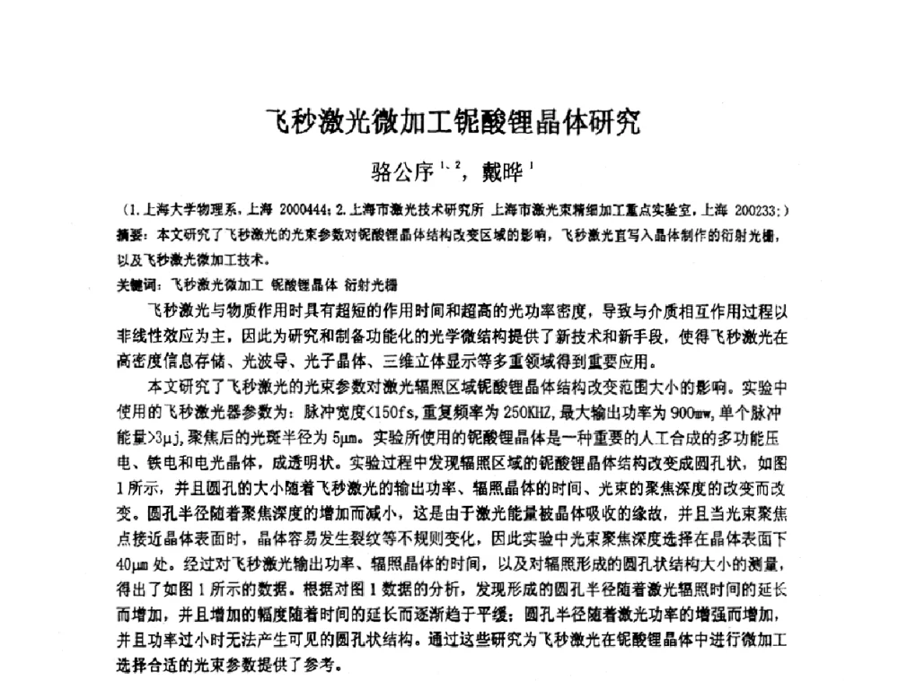 飞秒激光微加工铌酸锂晶体研究 - 上海市科协第七届学术年会—上海市激光学会2009年学术年会