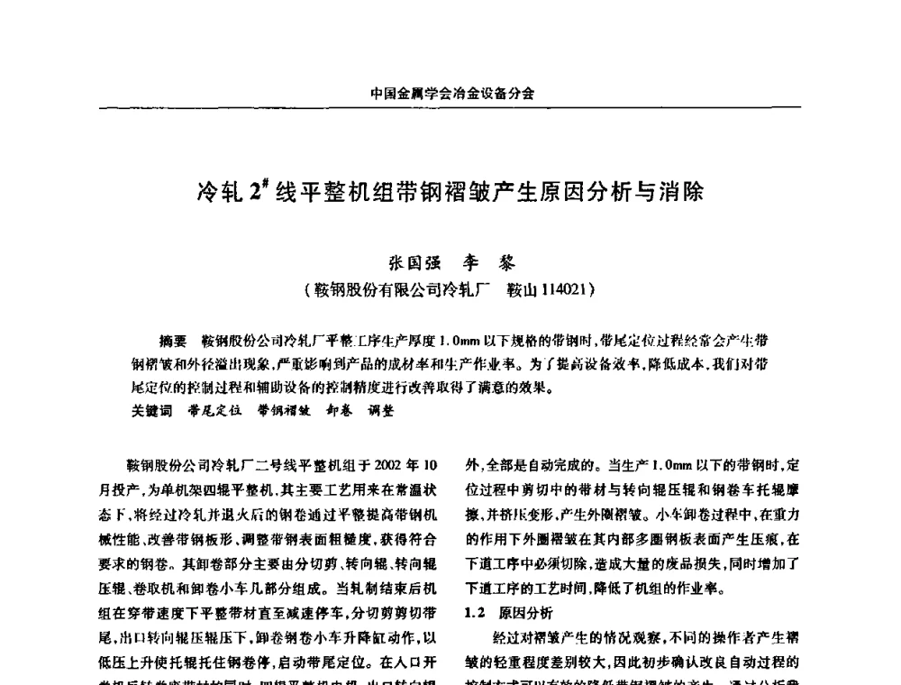 冷轧2＃线平整机组带钢褶皱产生原因分析与消除 - 中国金属学会冶金设备分会第七届压力加工设备学术研讨会