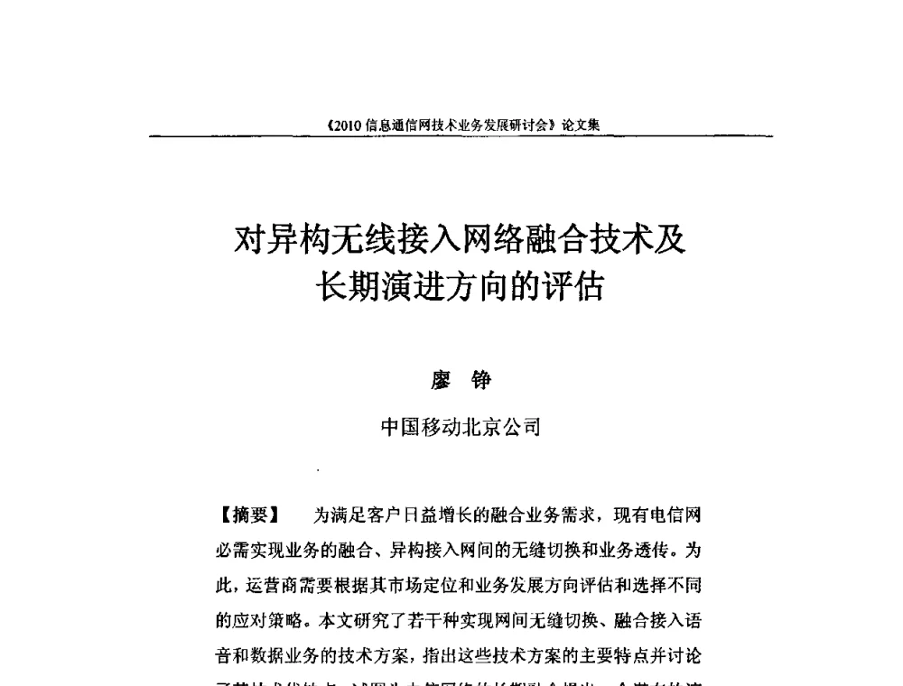 对异构无线接入网络融合技术及长期演进方向的评估 - 2010信息通信网技术业务发展研讨会