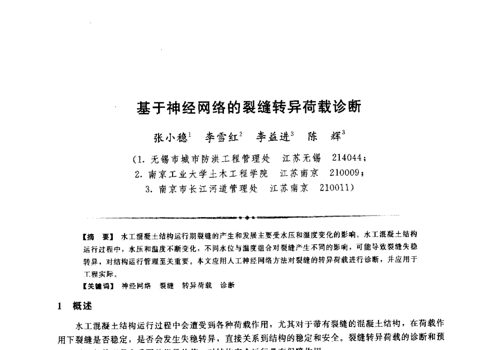 基于神经网络的裂缝转异荷载诊断 - 第二届全国水工抗震防灾学术交流会