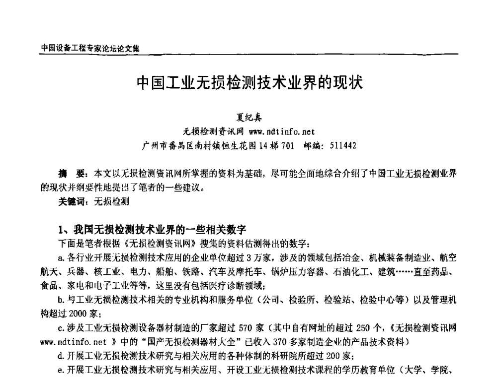 中国工业无损检测技术业界的现状 - 2009第三届中国设备工程专家论坛