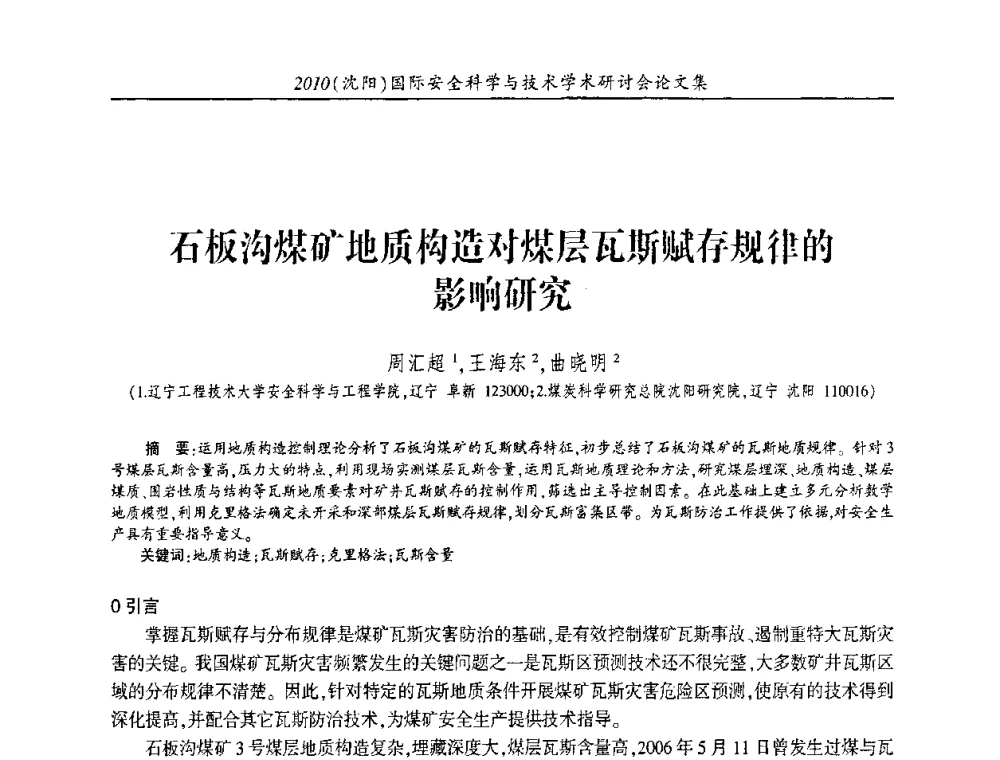 石板沟煤矿地质构造对煤层瓦斯赋存规律的影响研究 - 2010(沈阳)国际安全科学与技术学术研讨会