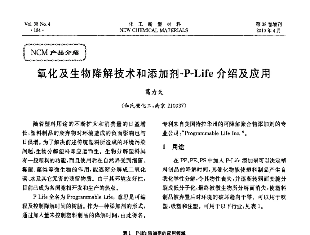 氧化及生物降解技术和添加剂-P-Life介绍及应用 - 第三届国际化工新材料(成都)峰会