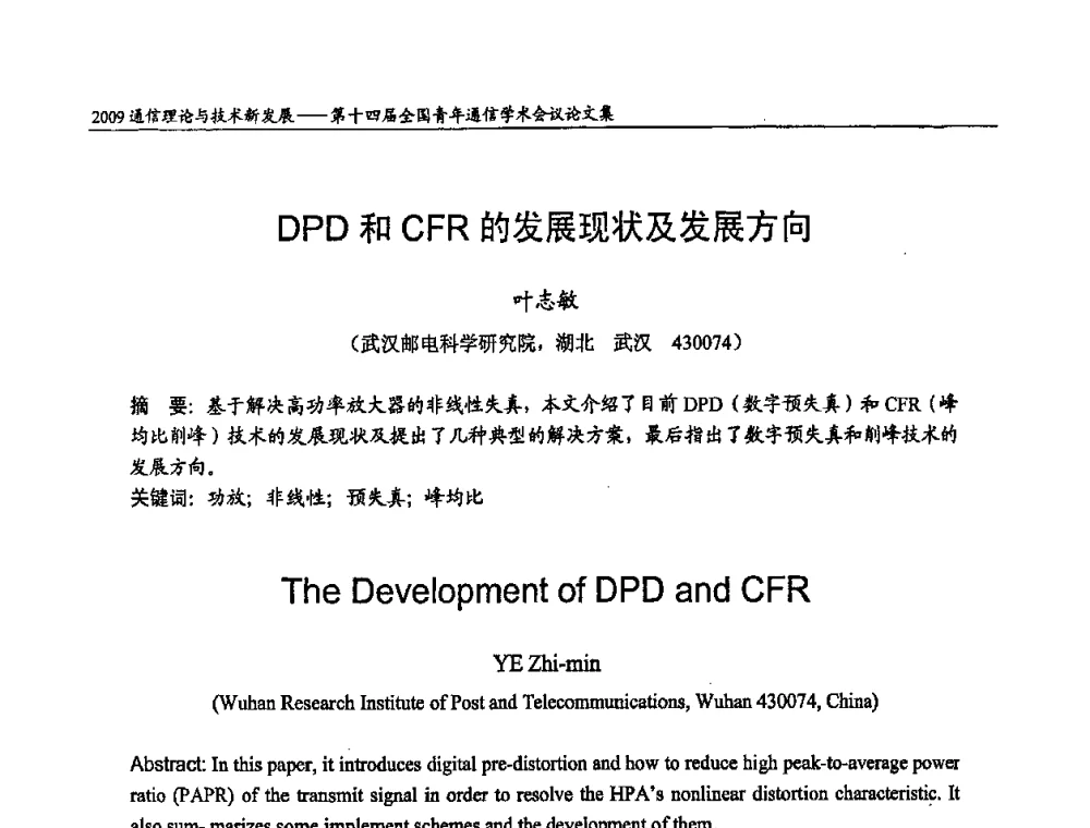 DPD和CFR的发展现状及发展方向 - 第十四届全国青年通信学术会议
