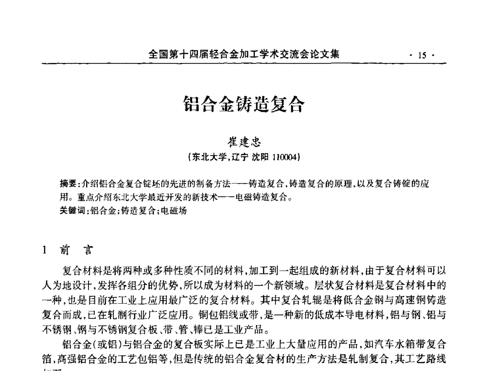 铝合金铸造复合 - 全国第十四届轻合金加工学术交流会