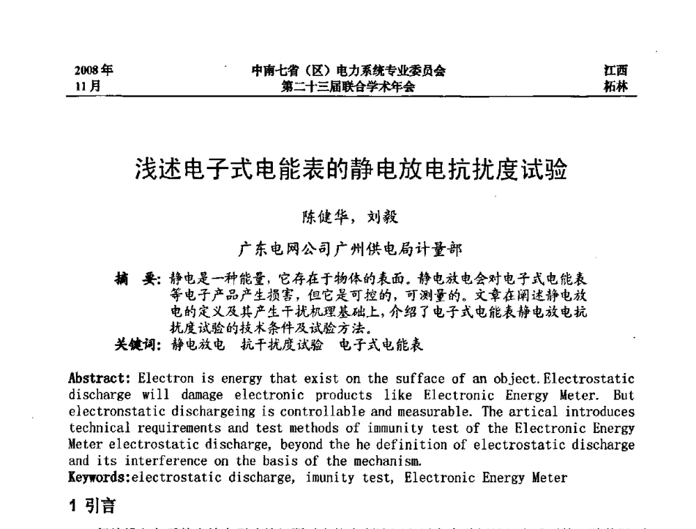 浅述电子式电能表的静电放电抗扰度试验 - 中南七省(区)电力系统专业委员会第二十三届联合学术年会