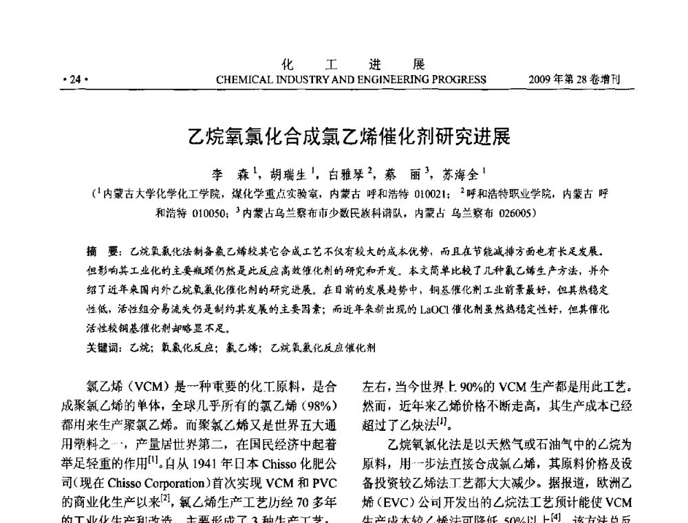 乙烷氧氯化合成氯乙烯催化剂研究进展 - 中国化工学会2009年年会暨第三届全国石油和化工行业节能节水减排技术论坛