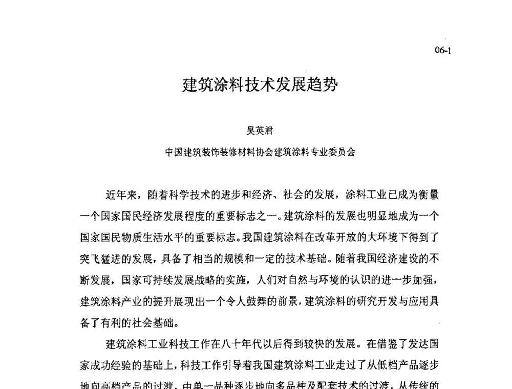 建筑涂料技术发展趋势 - 北京粘接学会第十七届年会暨胶粘剂、密封剂应用技术论坛