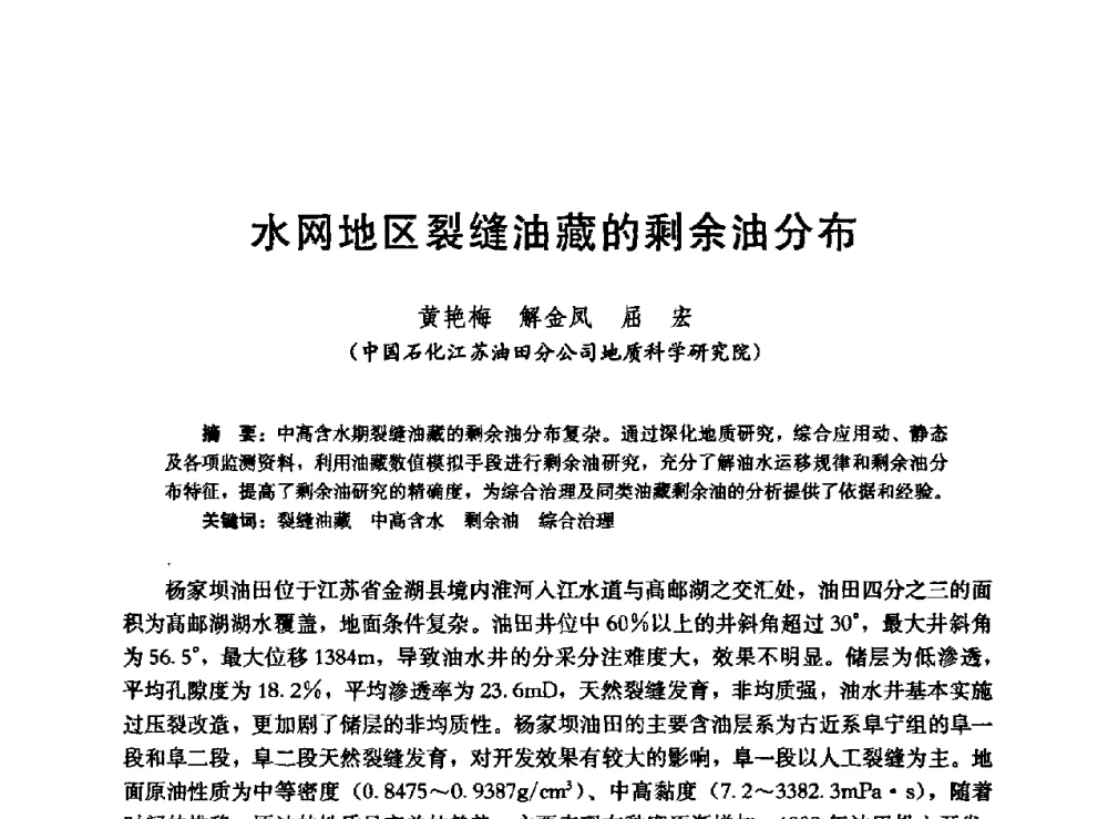 水网地区裂缝油藏的剩余油分布 - 高含水储层剩余油分布研究学术研讨会