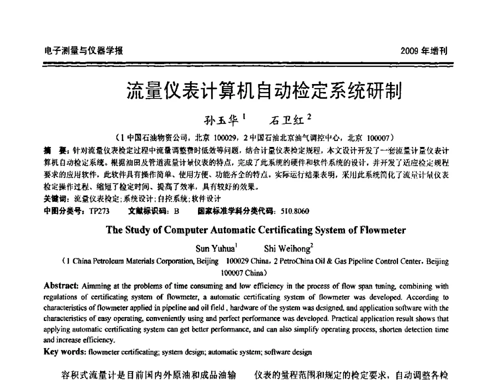 流量仪表计算机自动检定系统研制 - 第十九届全国测控、计量、仪器仪表学术年会