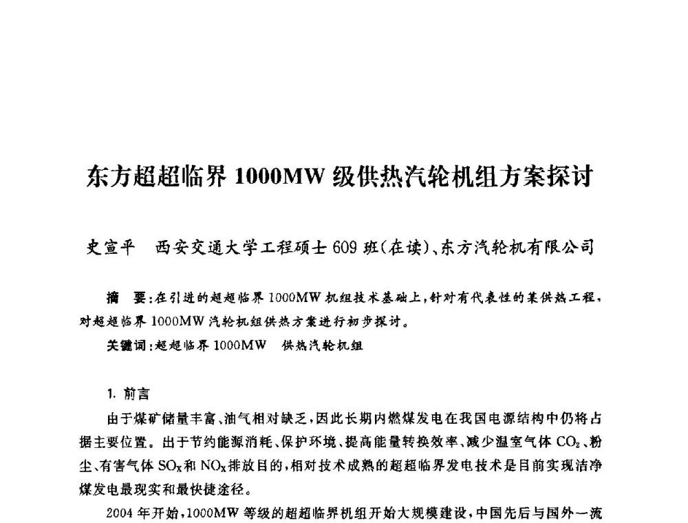 东方超超临界1000MW级供热汽轮机组方案探讨 - 2009年度热电联产学术交流会