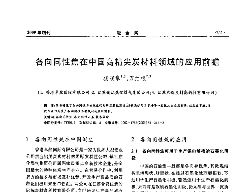 各向同性焦在中国高精尖炭材料领域的应用前瞻 - 全国第14次氧化铝第15次电解铝和第11次铝用碳素技术信息交流会