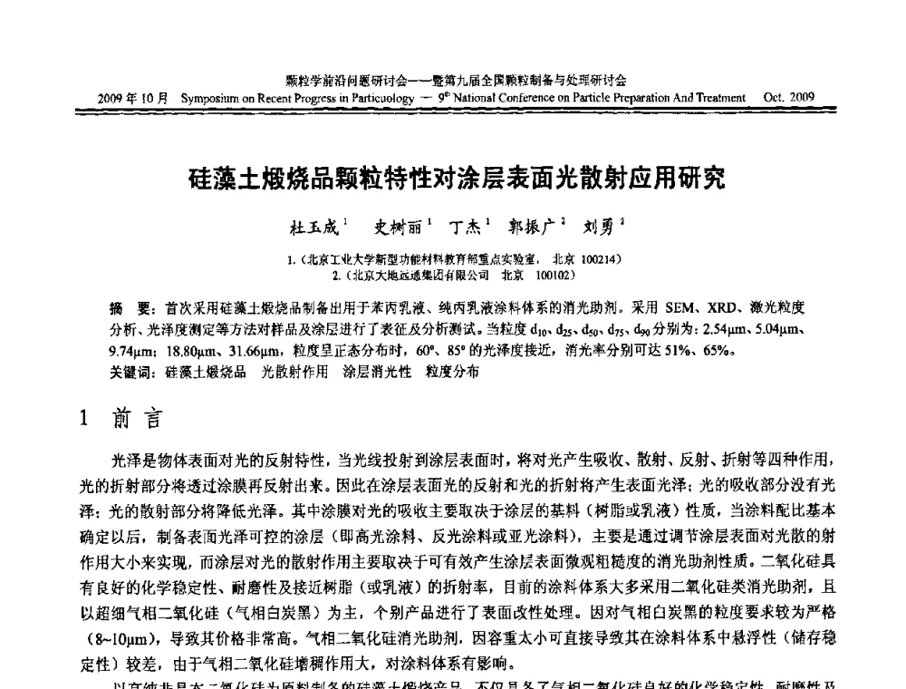 硅藻土煅烧品颗粒特性对涂层表面光散射应用研究 - 颗粒学前沿问题研讨会暨第九届全国颗粒制备与处理研讨会