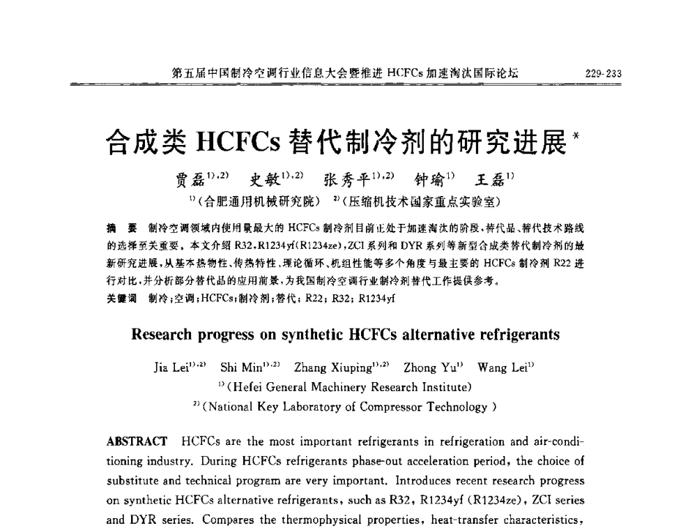 合成类HCFCs替代制冷剂的研究进展 - 第五届中国制冷空调行业信息大会暨推进HCFCs加速淘汰国际论坛