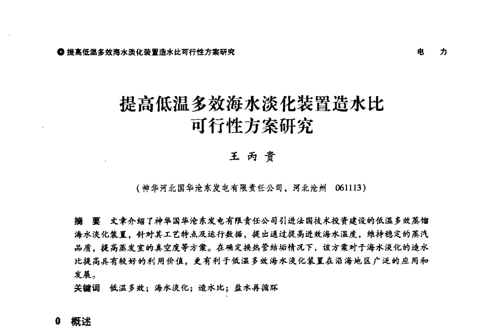 提高低温多效海水淡化装置造水比可行性方案研究 - 神华第三届科技大会