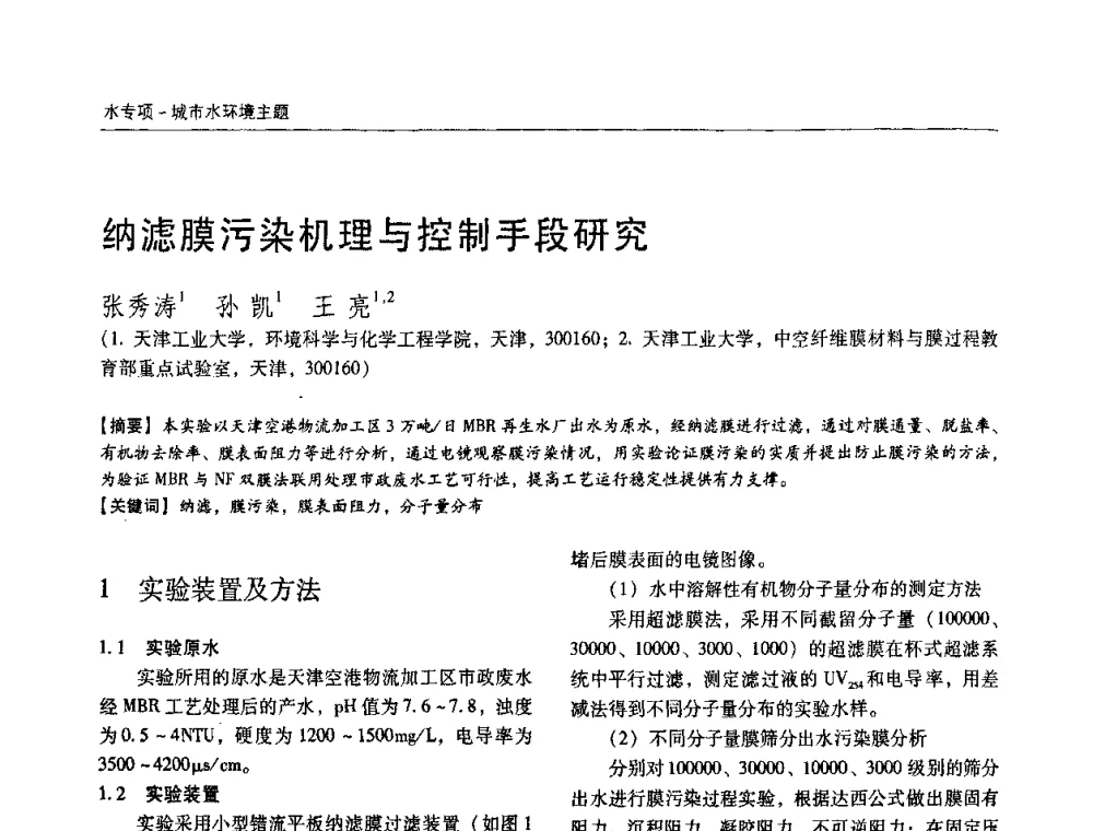 纳滤膜污染机理与控制手段研究 - 第四届中国城镇水务发展国际研讨会暨中国城镇供水排水协会2009年年会