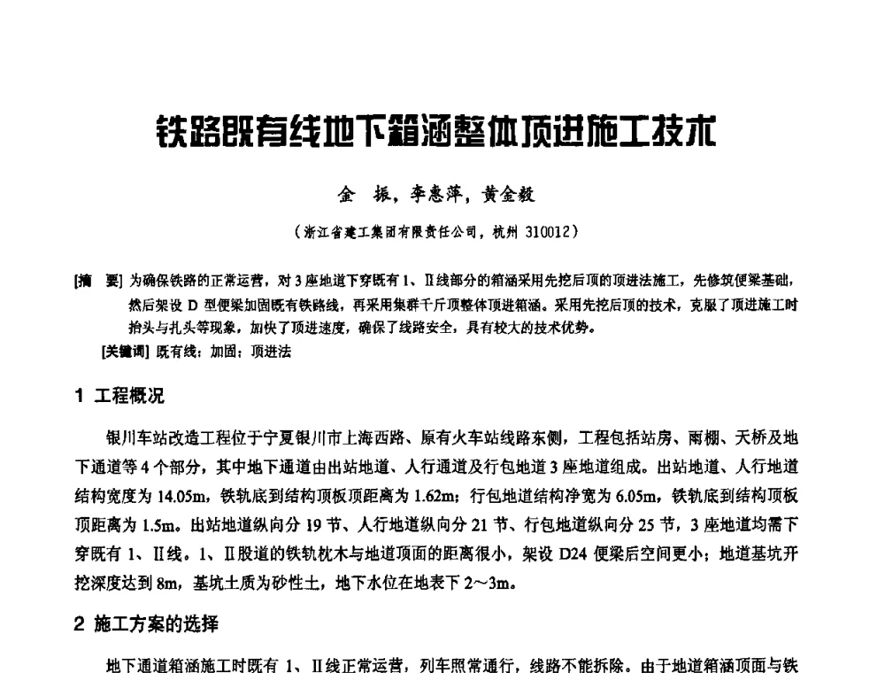 铁路既有线地下箱涵整体顶进施工技术 - 2010年施工机械化新技术交流会