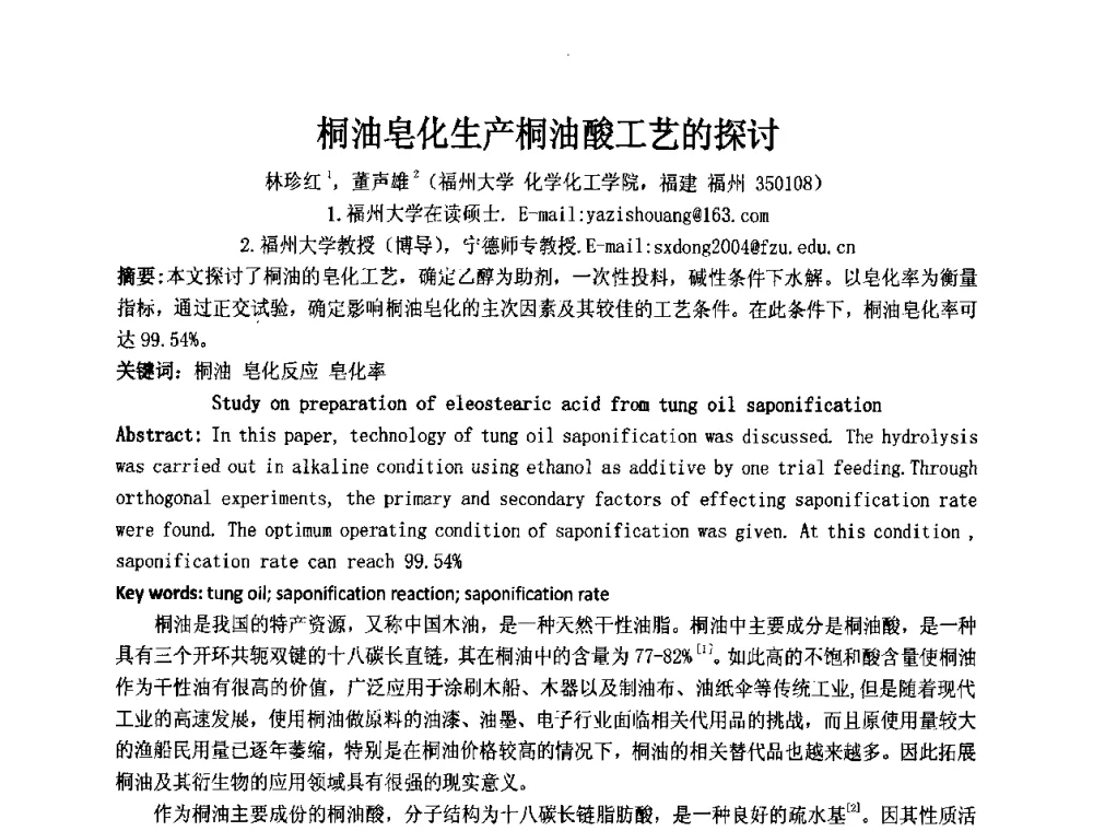 桐油皂化生产桐油酸工艺的探讨 - 第十二届国际日用化工学术研讨会