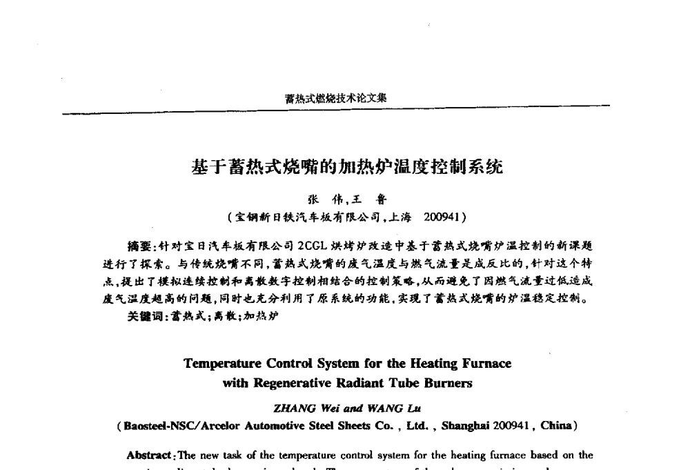 基于蓄热式烧嘴的加热炉温度控制系统 - 华西冶金论坛第25届(北京)会议暨全国冶金节能减排暨工业炉节能技术研讨会工业炉技术研讨会——蓄热式燃烧技术