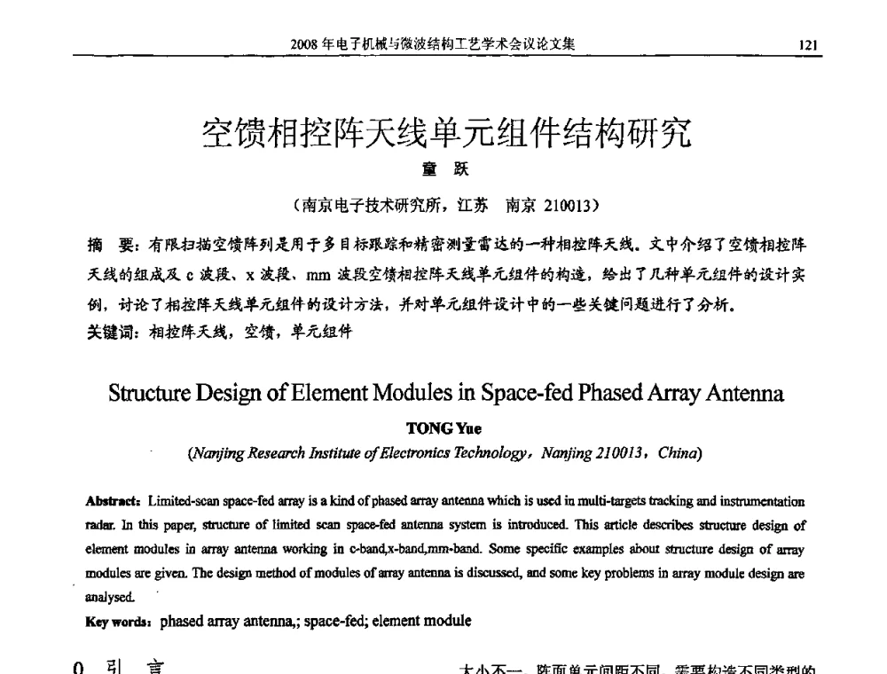 空馈相控阵天线单元组件结构研究 - 中国电子学会2008年电子机械、微波结构工艺学术会议