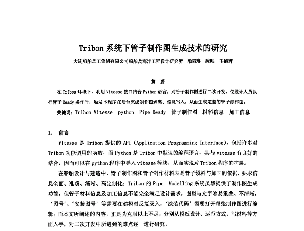Tribon系统下管子制作图生成技术的研究 - 2010年中国造船工程学会MIS_S&A 学术交流会议