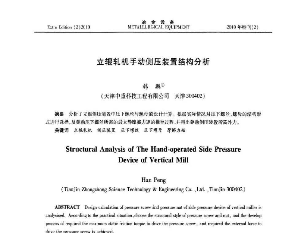 立辊轧机手动侧压装置结构分析 - 2010年液压与气动润滑技术交流会