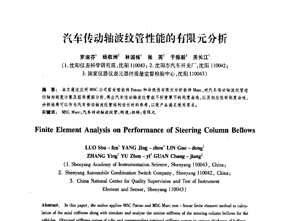 汽车传动轴波纹管性能的有限元分析 - 第十届全国膨胀节学术会议