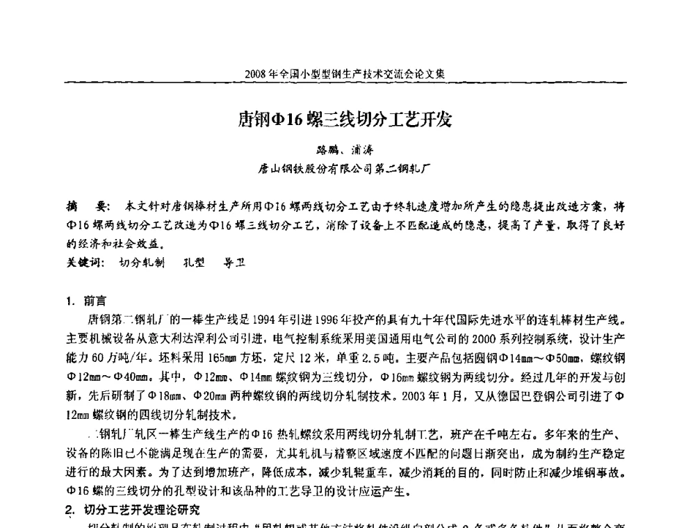 唐钢Φ16螺三线切分工艺开发 - 2008年全国小型型钢生产技术交流会